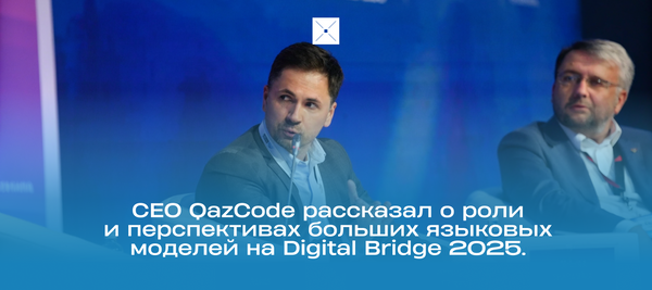 СЕО QazCode рассказал о роли и перспективах больших языковых моделей на Digital Bridge 2025