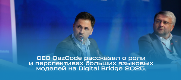 СЕО QazCode рассказал о роли и перспективах больших языковых моделей на Digital Bridge 2025