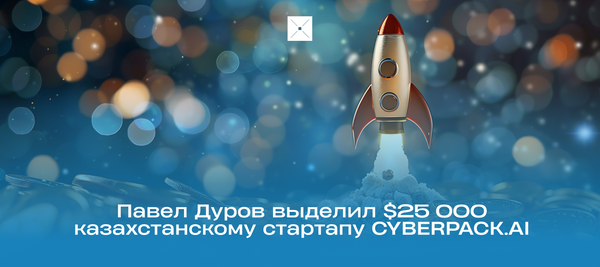 Павел Дуров выделил $25 000 казахстанскому стартапу CYBERPACK.AI