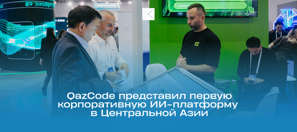 QazCode представил первую корпоративную ИИ-платформу в Центральной Азии