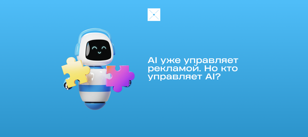 AI уже управляет рекламой. Но кто управляет AI?