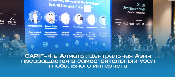 CAPIF-4 в Алматы: Центральная Азия превращается в самостоятельный узел глобального интернета