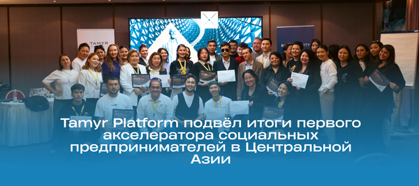 Tamyr Platform подвел итоги первого акселератора социальных предпринимателей в Центральной Азии