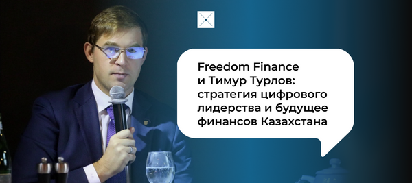 Freedom Finance и Тимур Турлов: стратегия цифрового лидерства и будущее финансов Казахстана