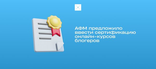 АФМ предложило ввести сертификацию онлайн-курсов блогеров