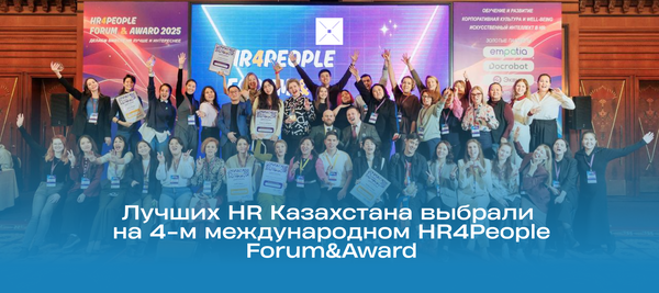 Лучших HR Казахстана выбрали на 4-м международном HR4People Forum&Award