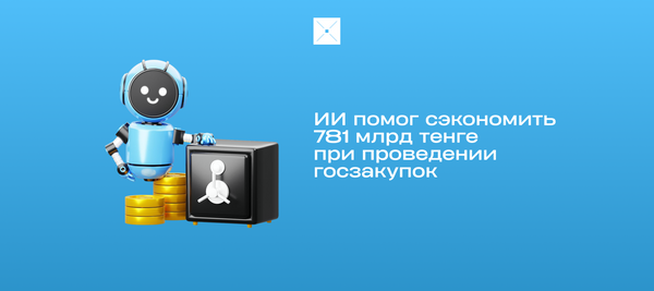 ИИ помог сэкономить 781 млрд тенге при проведении госзакупок