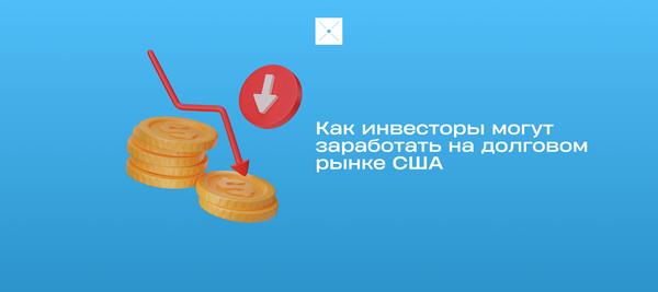 Как инвесторы могут заработать на долговом рынке США