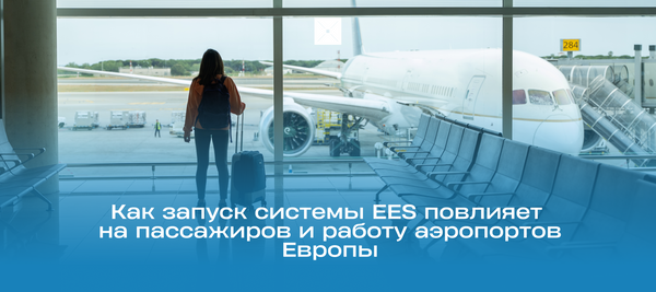 Как запуск системы EES повлияет на пассажиров и работу аэропортов Европы