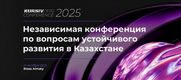 Устойчивое развитие и бизнес: в Алматы пройдет Kursiv ESG Conference