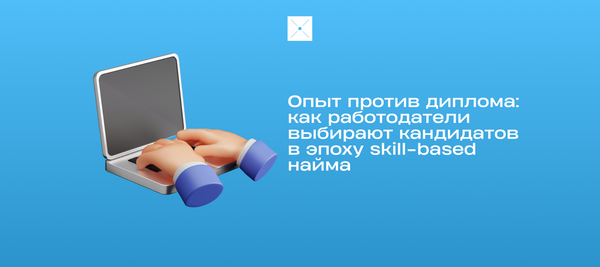 Опыт против диплома: как работодатели выбирают кандидатов в эпоху skill-based найма