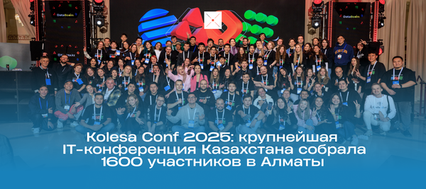 Kolesa Conf 2025: крупнейшая IT-конференция Казахстана собрала 1600 участников в Алматы