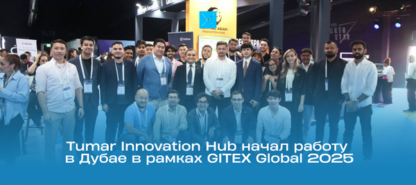 Tumar Innovation Hub начал работу в Дубае в рамках GITEX Global 2025