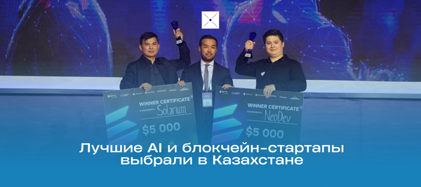 Лучшие AI и блокчейн-стартапы выбрали в Казахстане