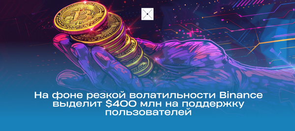 На фоне резкой волатильности Binance выделит $400 млн на поддержку пользователей
