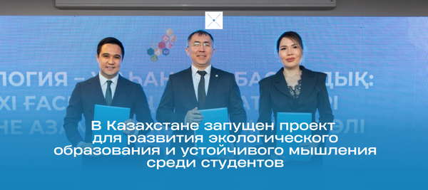 В Казахстане запущен проект для развития экологического образования и устойчивого мышления среди студентов