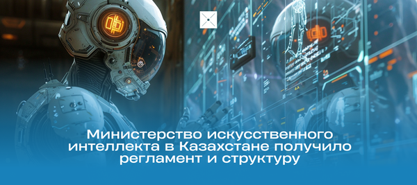 Министерство искусственного интеллекта в Казахстане получило регламент и структуру