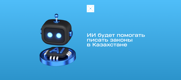 ИИ будет помогать писать законы в Казахстане