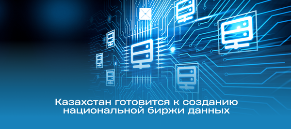 Казахстан готовится к созданию национальной биржи данных