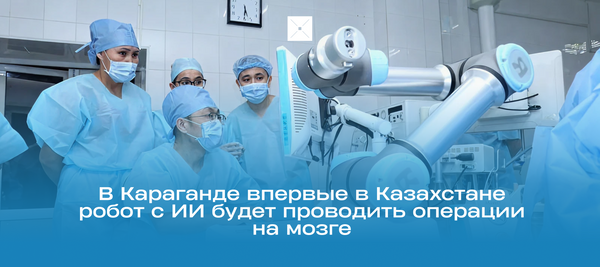 В Караганде впервые в Казахстане робот с ИИ будет проводить операции на мозге