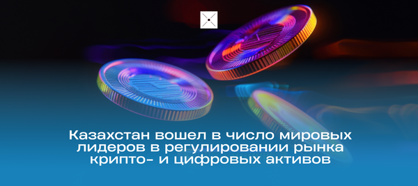 Казахстан вошел в число мировых лидеров в регулировании рынка крипто- и цифровых активов