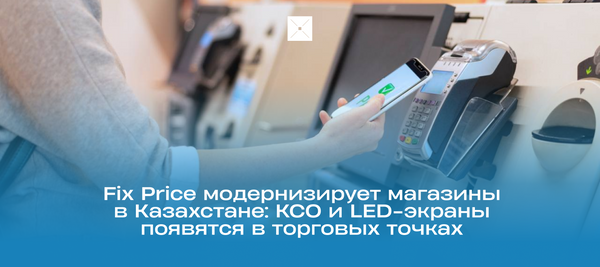 Fix Price модернизирует магазины в Казахстане: КСО и LED-экраны появятся в торговых точках