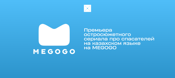 Премьера остросюжетного сериала про спасателей на казахском языке на MEGOGO