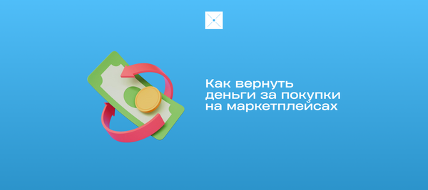 Как вернуть деньги за покупки на маркетплейсах