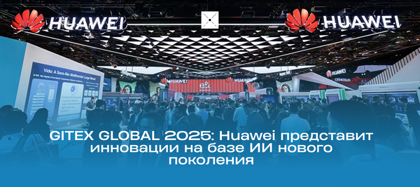 GITEX GLOBAL 2025: Huawei представит инновации на базе ИИ нового поколения