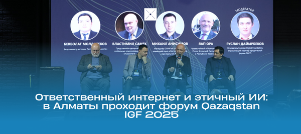 Ответственный интернет и этичный ИИ: в Алматы проходит форум Qazaqstan IGF 2025
