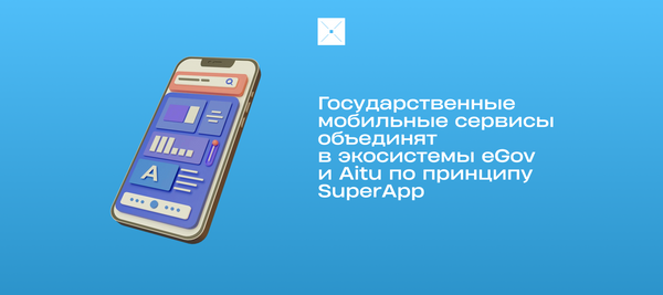 Государственные мобильные сервисы объединят в экосистемы eGov и Aitu по принципу SuperApp