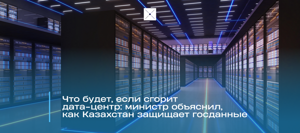 Что будет, если сгорит дата-центр: министр объяснил, как Казахстан защищает госданные