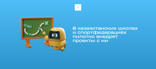 В казахстанских школах и спортфедерациях пилотно внедрят проекты с искусственным интеллектом