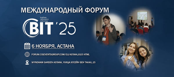 Международный форум BIT-2025 пройдет 6 ноября в Астане