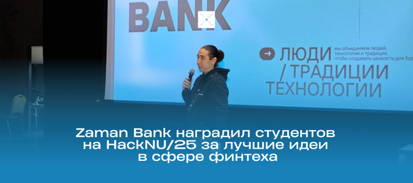 Zaman Bank наградил студентов на HackNU/25 за лучшие идеи в сфере финтеха