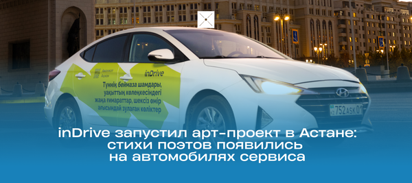 inDrive запустил арт-проект в Астане: стихи поэтов появились на автомобилях сервиса