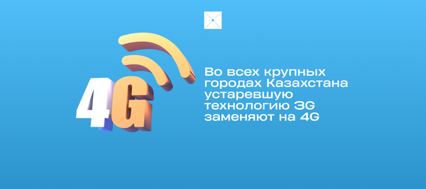 Во всех крупных городах Казахстана устаревшую технологию 3G заменяют на 4G