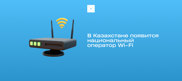 В Казахстане появится национальный оператор Wi-Fi