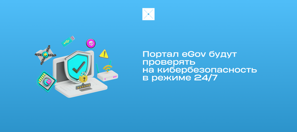 Портал eGov будут проверять на кибербезопасность в режиме 24/7
