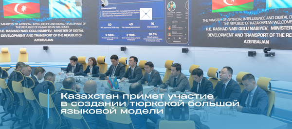 Казахстан примет участие в создании тюркской большой языковой модели