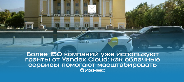 Более 150 компаний уже используют гранты от Yandex Cloud: как облачные сервисы помогают масштабировать бизнес
