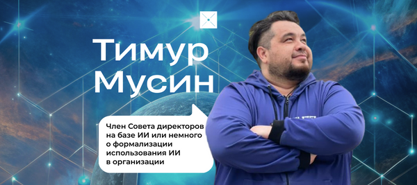 Член Совета директоров на базе ИИ или немного о формализации использования ИИ в организации
