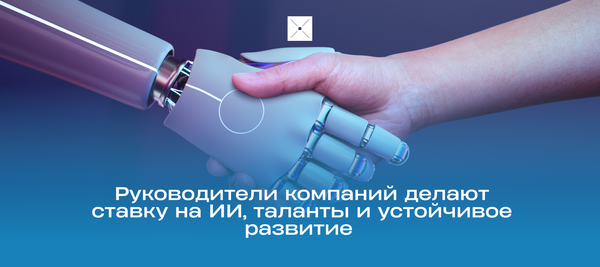 Руководители компаний делают ставку на ИИ, таланты и устойчивое развитие