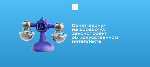 Сенат вернул на доработку законопроект об искусственном интеллекте