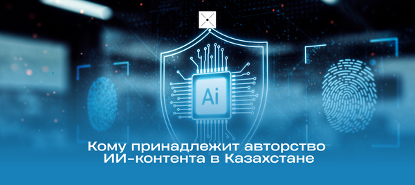 Кому принадлежит авторство ИИ-контента в Казахстане