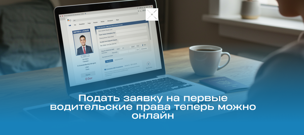 Подать заявку на первые водительские права теперь можно онлайн