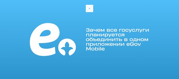 Зачем все госуслуги планируется объединить в одном приложении eGov Mobile