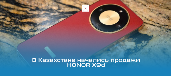 В Казахстане начались продажи HONOR X9d
