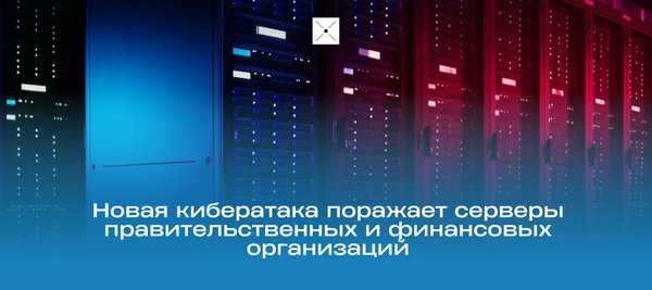 Новая кибератака поражает серверы правительственных и финансовых организаций