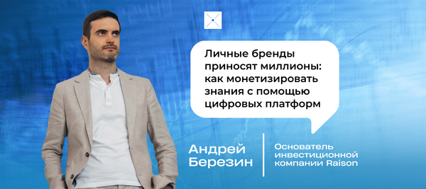 Личные бренды приносят миллионы: как монетизировать знания с помощью цифровых платформ